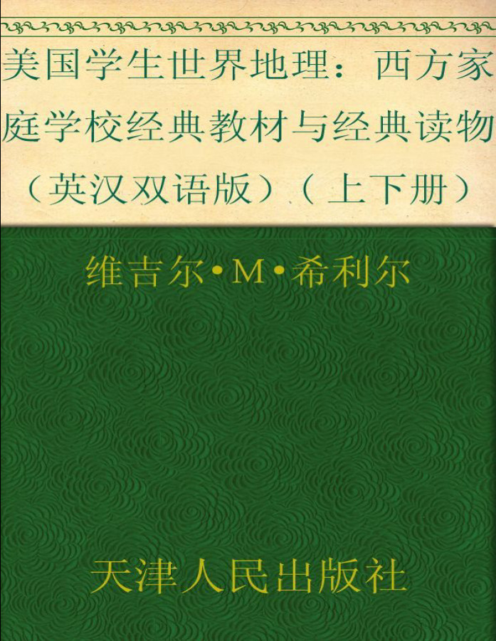 《美国学生世界地理》维吉尔•Ｍ•希利尔 _英汉双语版_上下册_西方原版教材之文史经典_文字版_pdf电子书下载