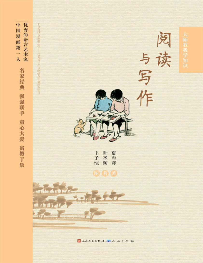 《阅读与写作 ：暑假必读推荐书目》夏丏尊_文字版_pdf电子书下载