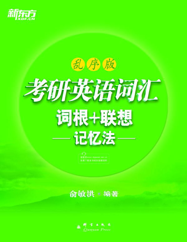 《考研英语词汇词根+联想记忆法》俞敏洪_文字版_pdf电子书下载