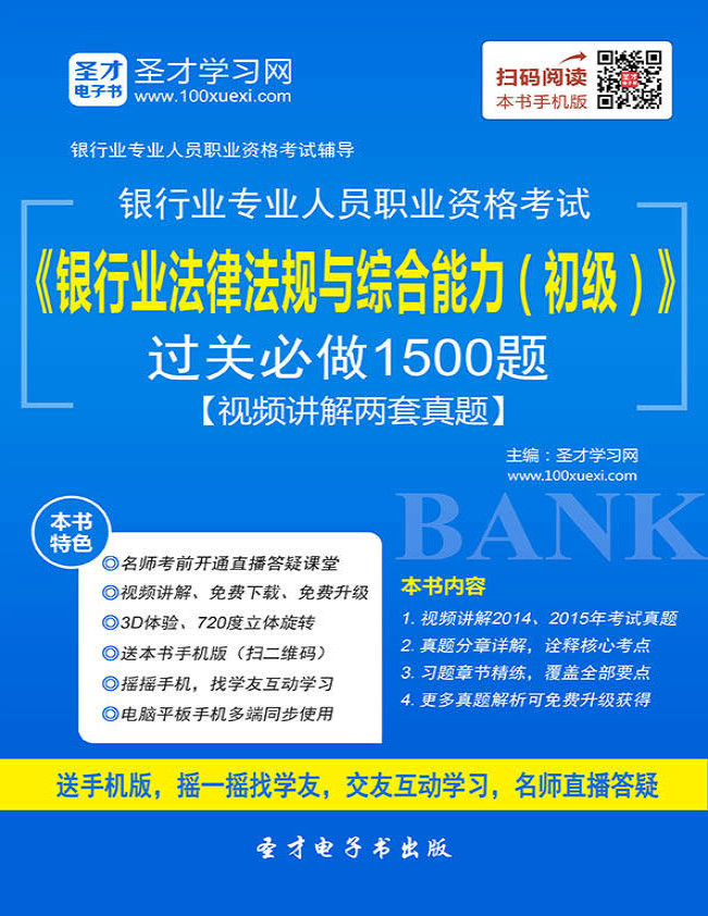 《银行业法律法规与综合能力》圣才学习网 _银行业专业人员职业资格考试辅导系列_文字版_pdf电子书下载