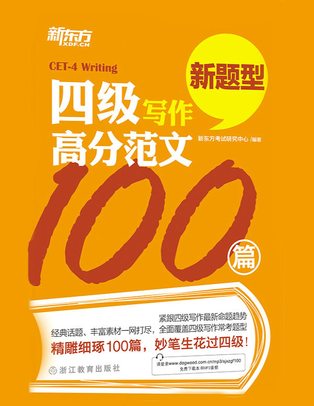 《新东方·四级写作高分范文100篇》新东方考试研究中心_文字版_pdf电子书下载