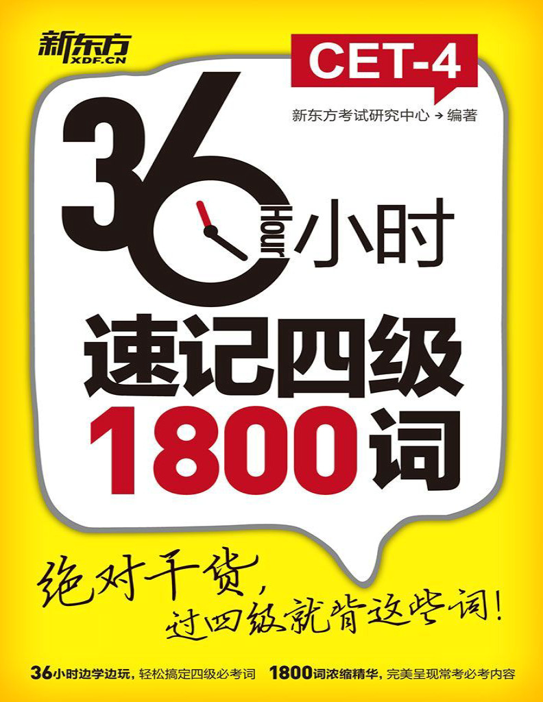 《36小时速记四级1800词》新东方考试研究中心_文字版_pdf电子书下载