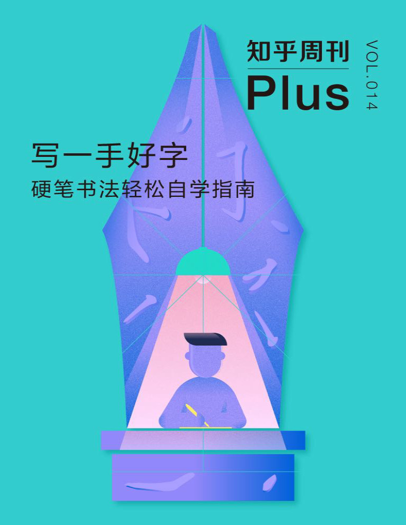 《知乎周刊 Plus・写一手好字：硬笔书法轻松自学指南》知乎_总第 014 期_文字版_pdf电子书下载