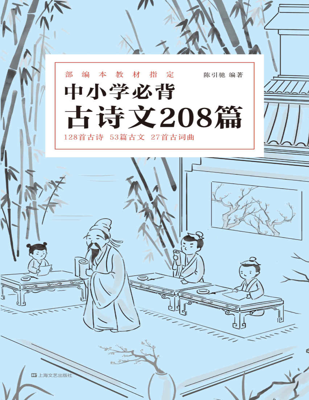 《中小学必背古诗文208篇》陈引驰_完整收录1-12年级教育部新规必背古诗文208篇；版本可靠、注音注释、复旦名师解析_文字版_pdf电子书下载