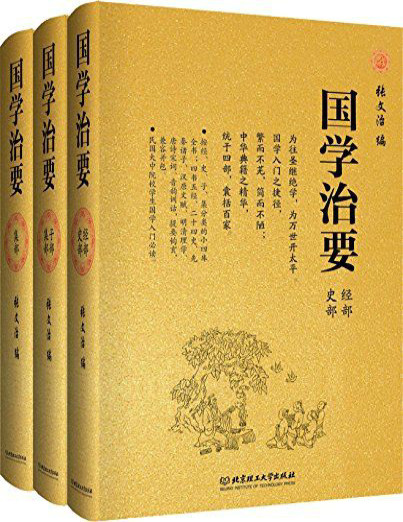 《国学治要》张文治_套装共三册_文字版_pdf电子书下载