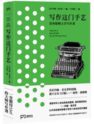 《写作这门手艺：普林斯顿大学写作课程》 [美] 约翰·麦克菲PDF电子书下载