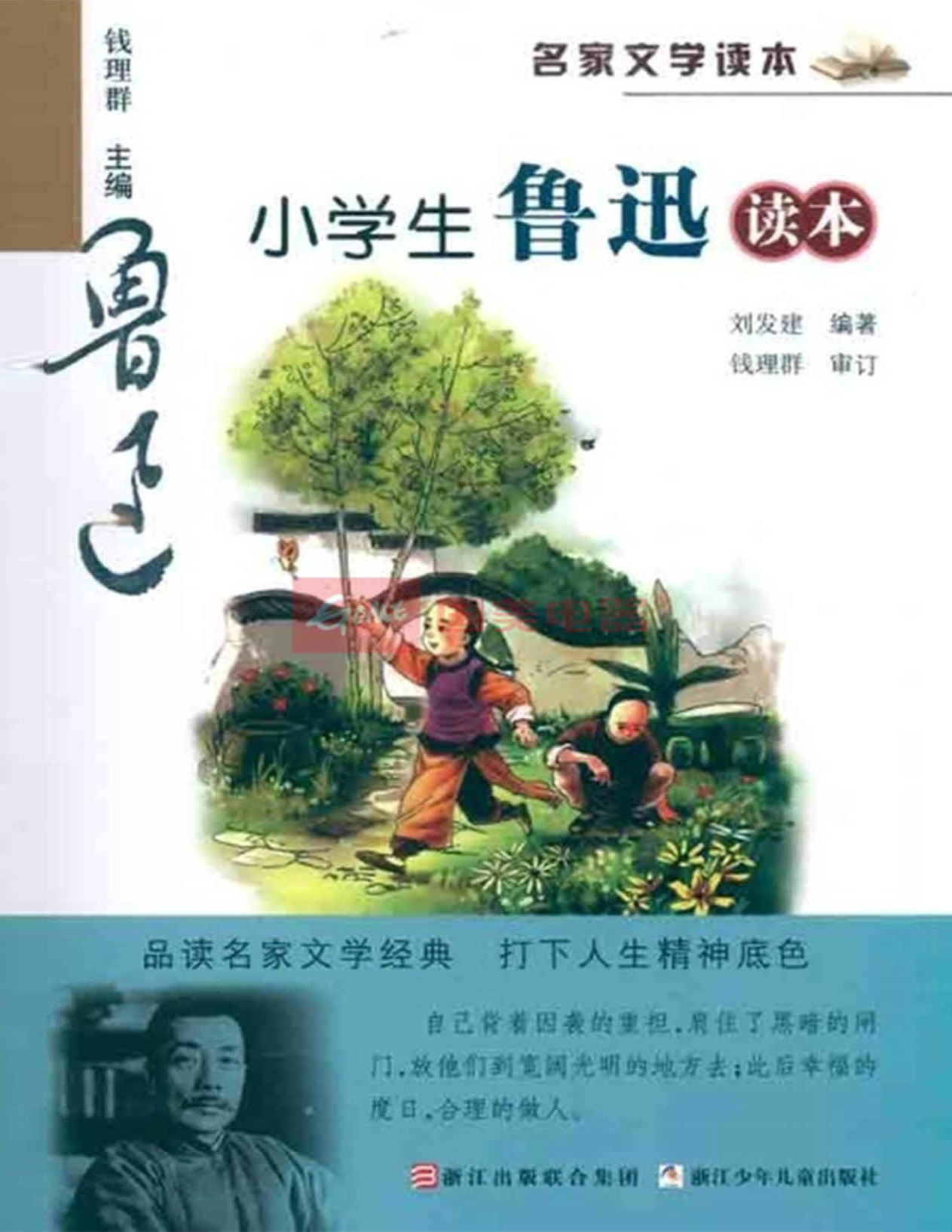 《名家文学读本：小学生鲁迅读本》刘发建_文字版_pdf电子书下载