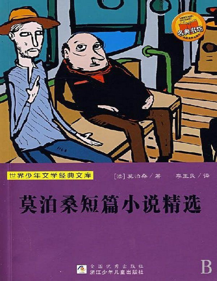 《莫泊桑短篇小说精选》莫泊桑 (Maupassant.G.)_语文新课标必读丛书_文字版_pdf电子书下载