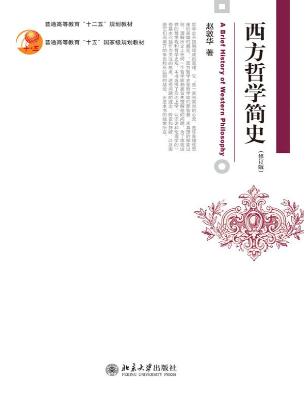 《西方哲学简史》赵敦华_修订版_博雅大学堂·哲学_文字版_pdf电子书下载