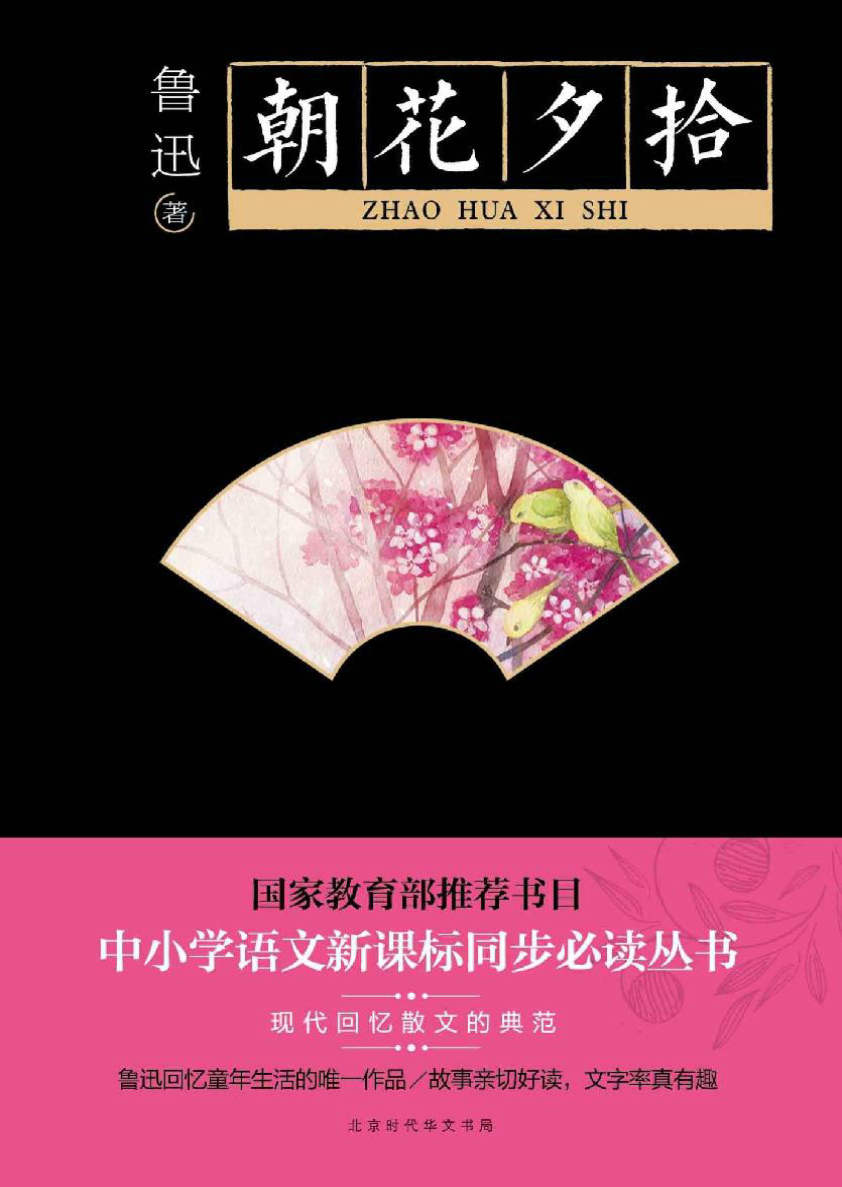 《中小学语文新课标同步必读丛书》朝花夕拾、故都的秋、呐喊·彷徨等(套装共9册)  文字版  PDF电子书 下载