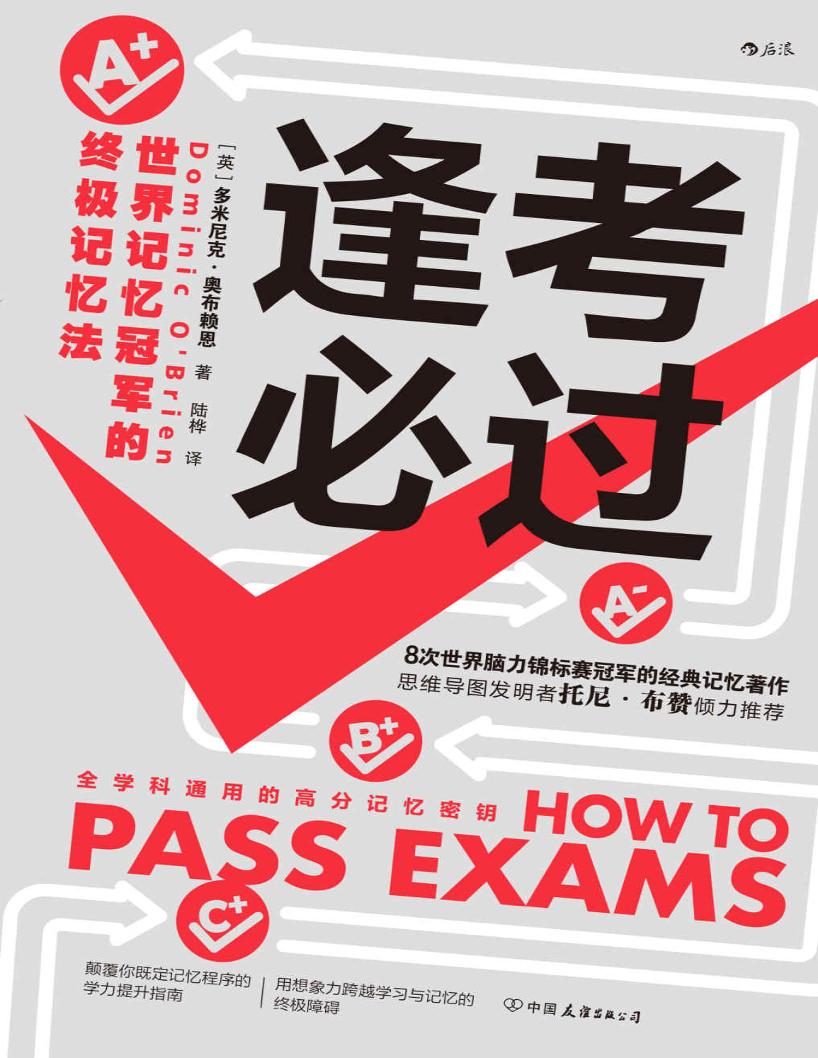 《逢考必过：世界记忆冠军的终极记忆法》布里特・本尼特_文字版_pdf电子书下载