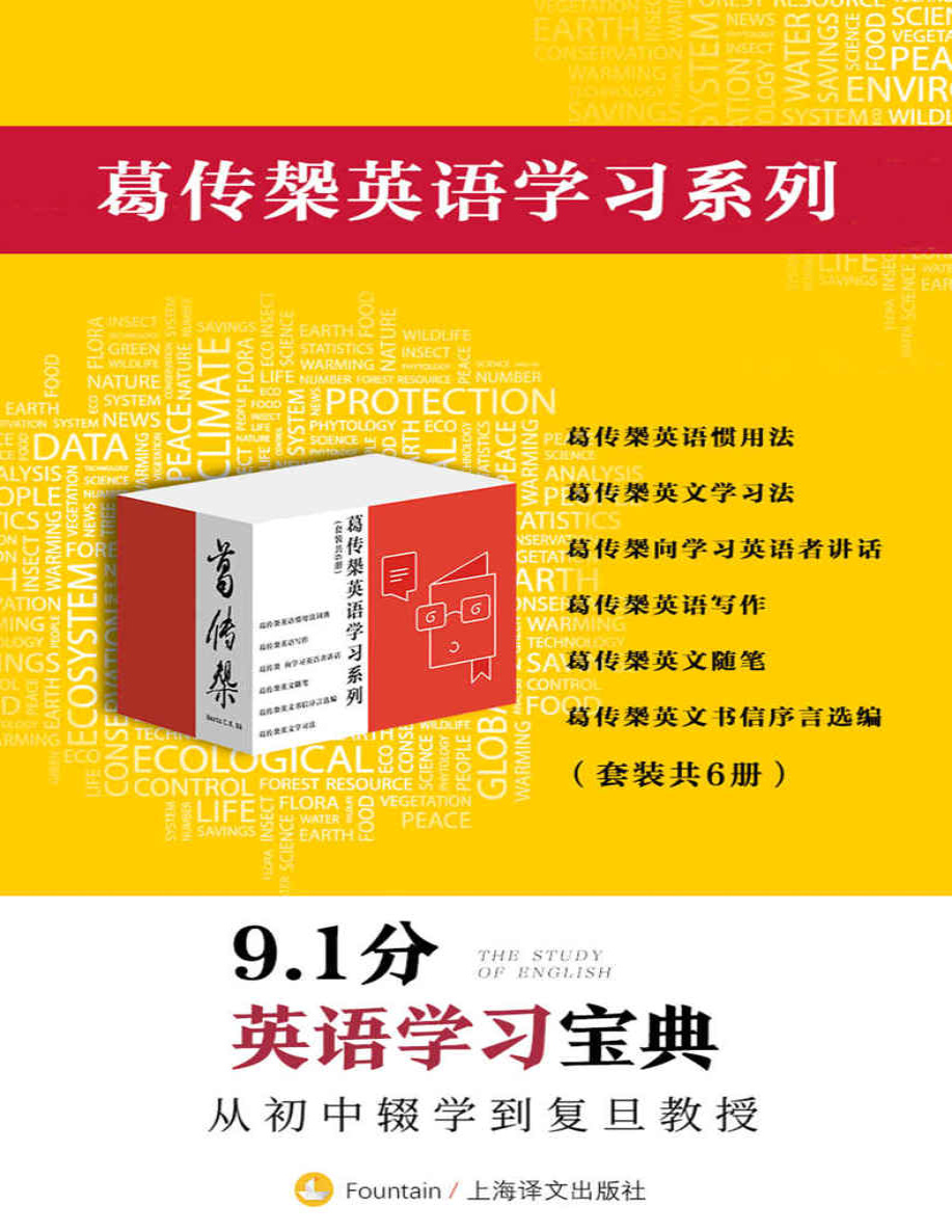 《葛传椝英语学习系列（套装共6册）》葛传椝_文字版_pdf电子书下载