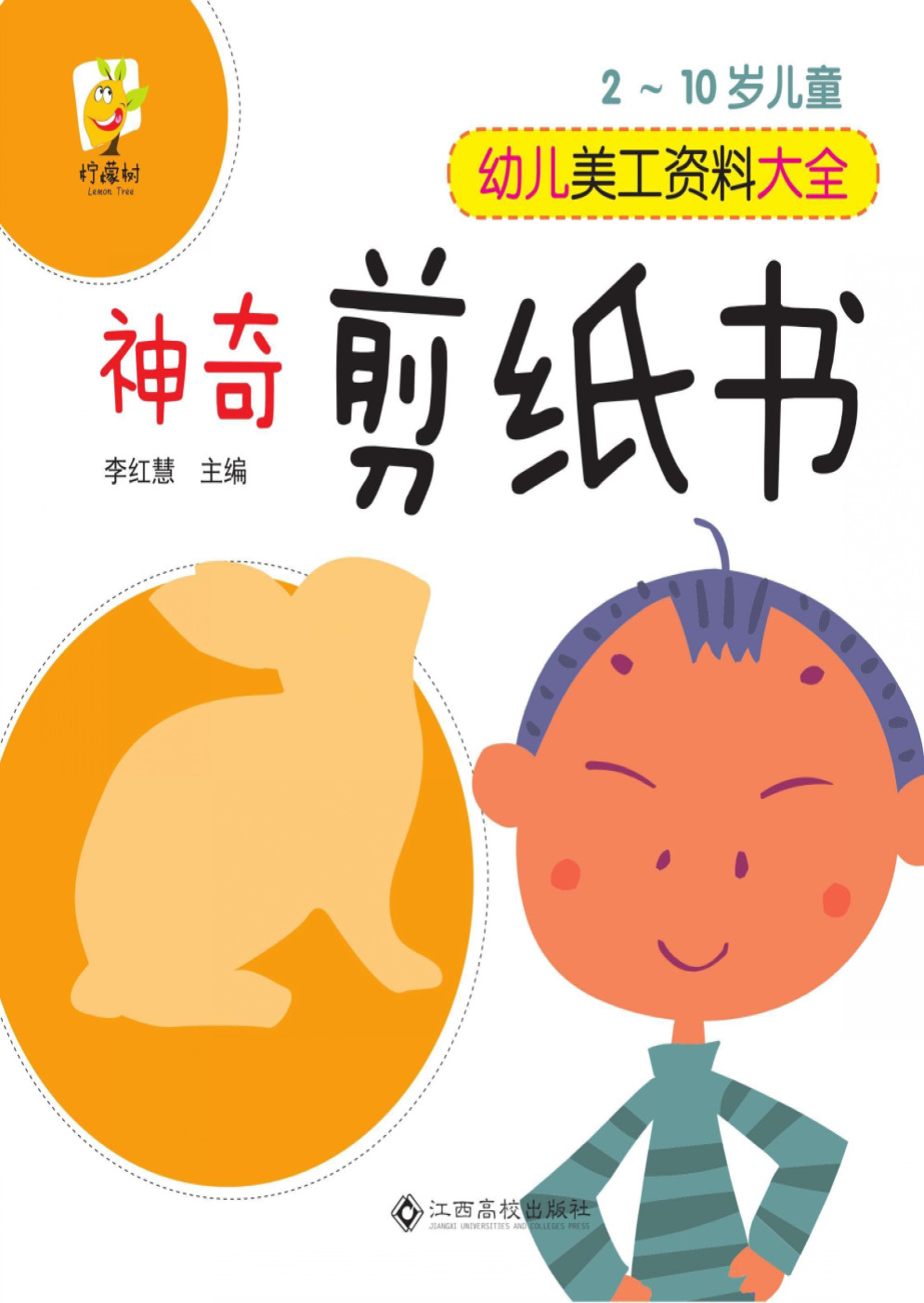 《幼儿美工资料大全：神奇剪纸书》PDF电子书下载