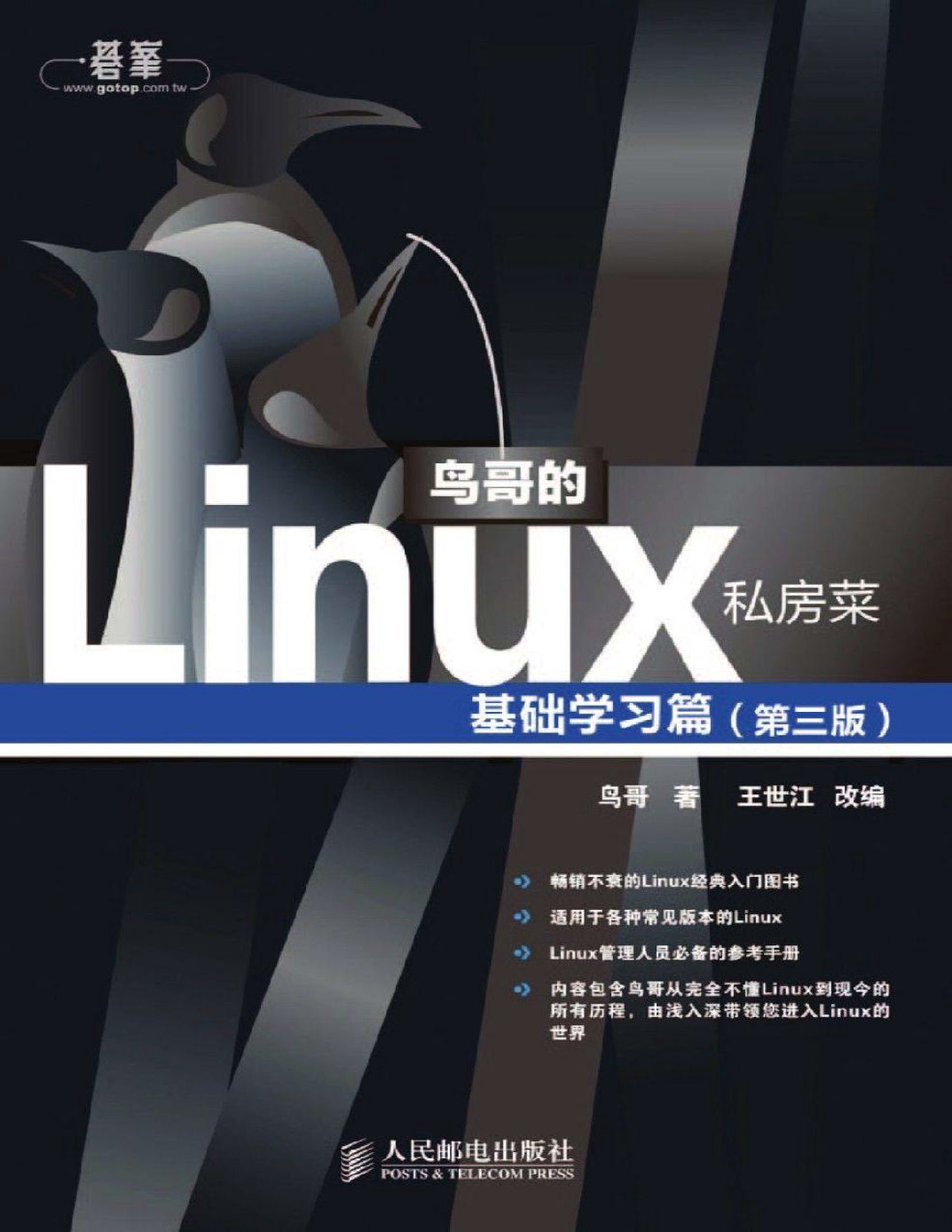 《鸟哥的Linux私房菜 基础学习篇(第三版)》鸟哥_文字版_pdf电子书下载