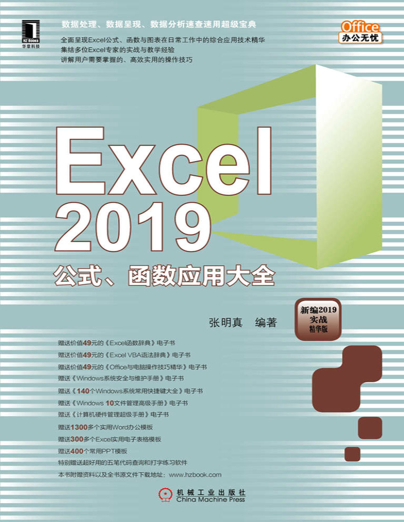 《Excel 2019公式、函数应用大全》张明真_文字版_pdf电子书下载