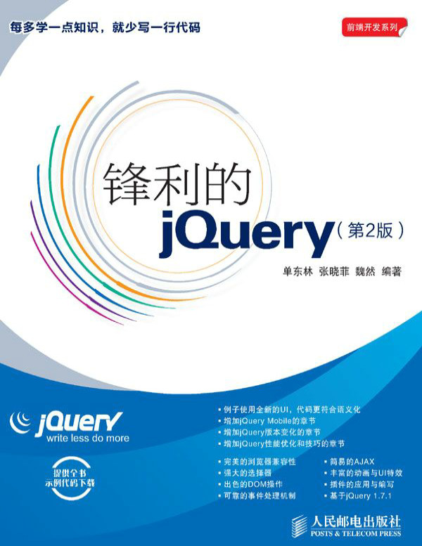 《锋利的jQuery》单东林_文字版_pdf电子书下载