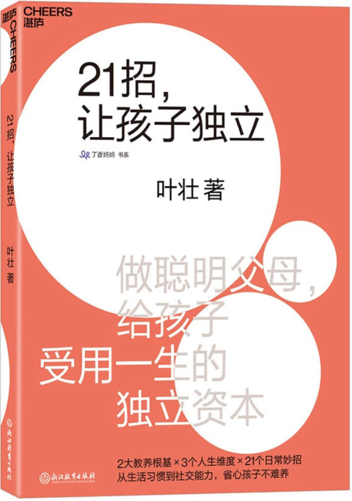 《21招，让孩子独立：做聪明父母，给孩子受用一生的独立资本》叶壮 文字版_PDF电子书_下载