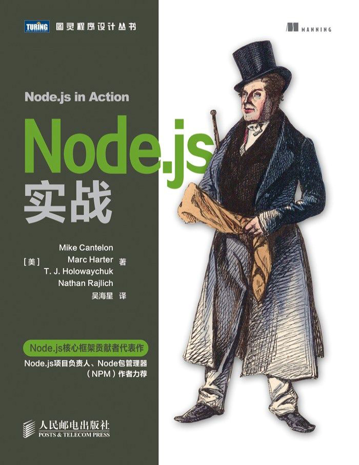 《Node.js实战》Mike Cantelon等_文字版_pdf电子书下载