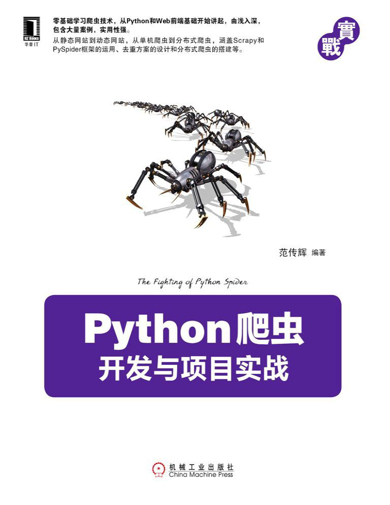 《Python爬虫开发与项目实战》范传辉_文字版_pdf电子书下载