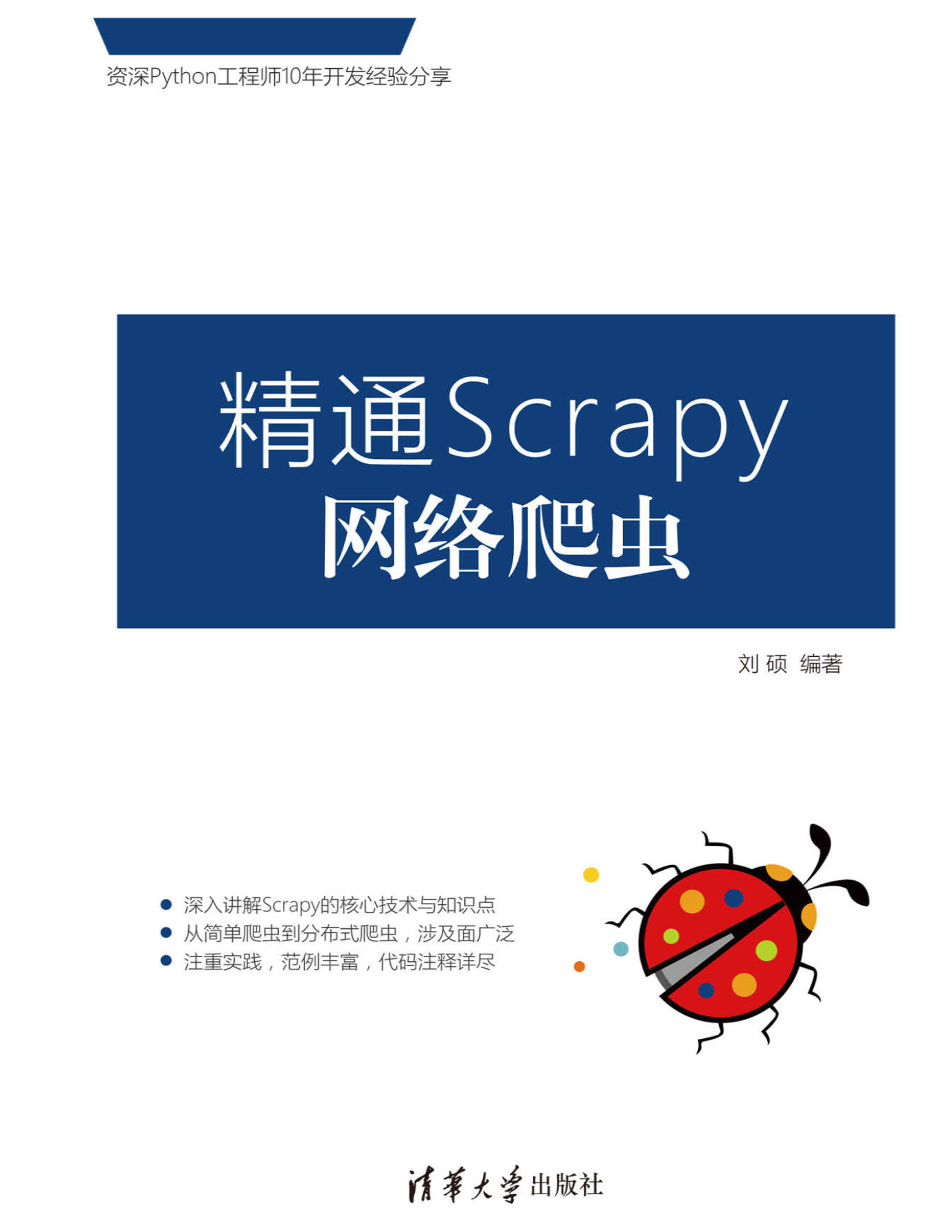 《精通Scrapy网络爬虫》刘硕_文字版_pdf电子书下载