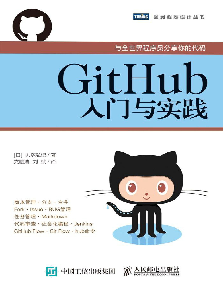 《GitHub入门与实践》大塚弘记_文字版_pdf电子书下载