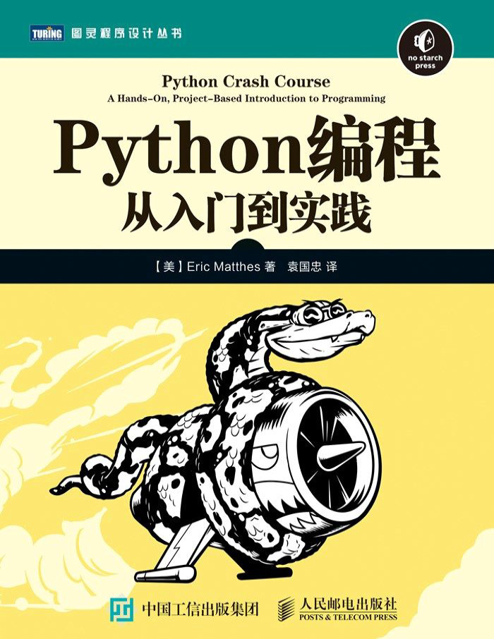 《Python编程：从入门到实践》Eric Matthes_文字版_pdf电子书下载