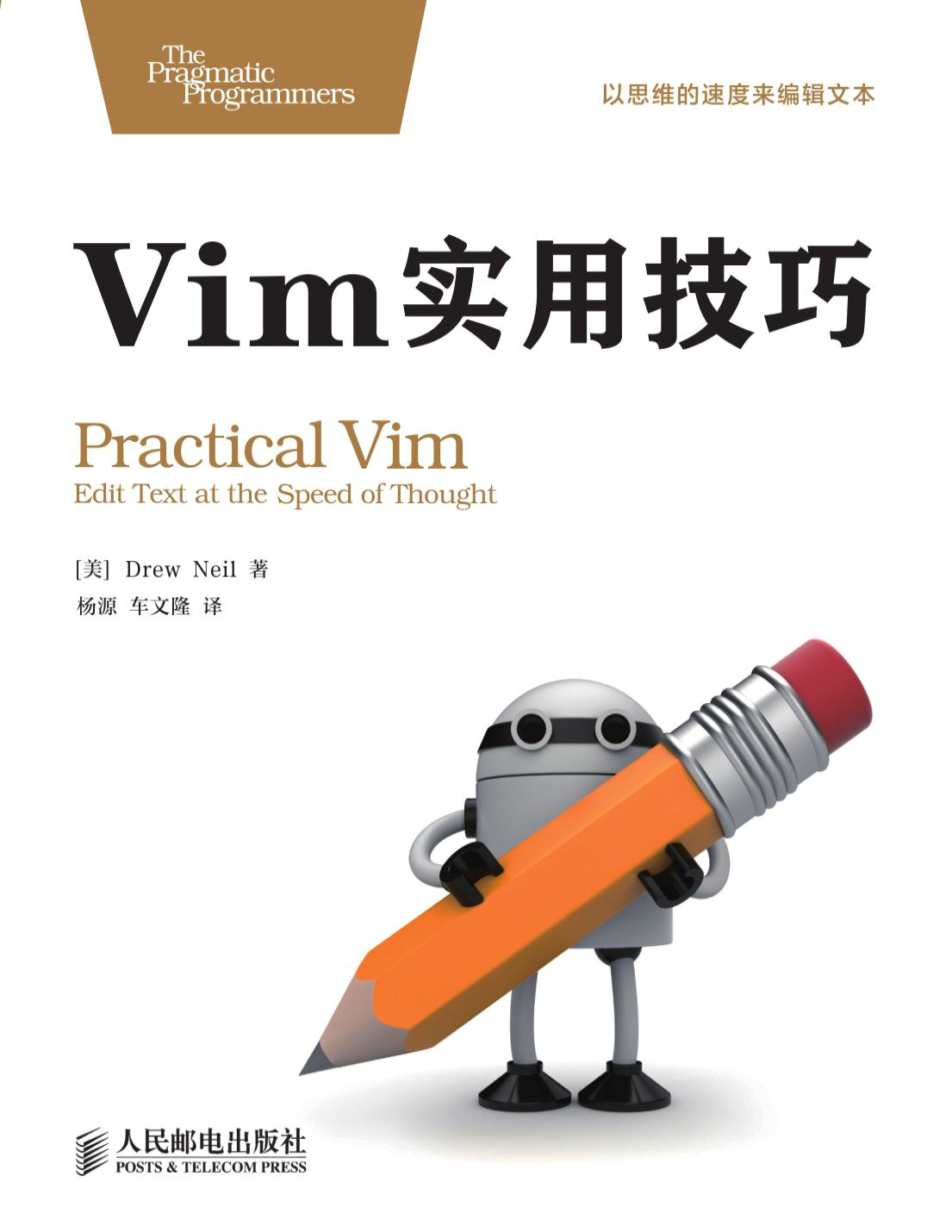 《Vim实用技巧》Drew Neil_文字版_pdf电子书下载