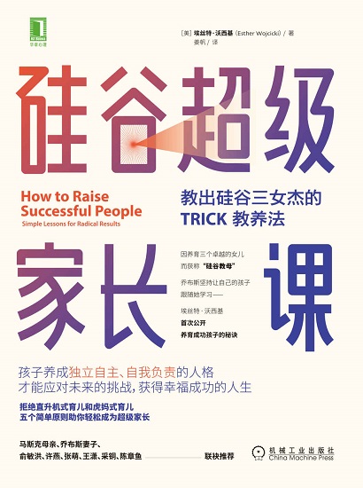 硅谷超级家长课：教出硅谷三女杰的TRICK教养法MOBI,EPUB,AZW,PDF,TXT,KINDLE