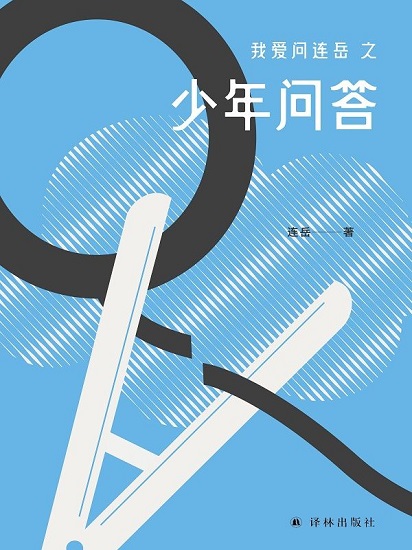 我爱问连岳之少年问答MOBI,EPUB,AZW,PDF,TXT,KINDLE