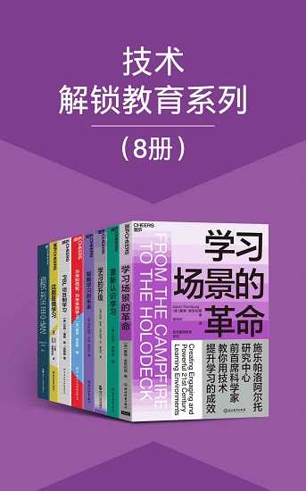 技术解锁教育系列（8册）MOBI,EPUB,AZW,PDF,TXT,KINDLE