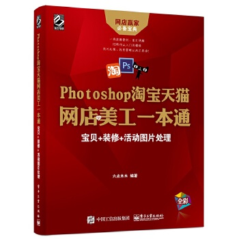 Photoshop淘宝天猫网店美工一本通:宝贝+装修+活动图片处理(pdf+txt+epub+azw3+mobi电子书在线阅读下载)