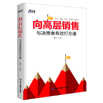 向高层销售：与决策者有效打交道(pdf+txt+epub+azw3+mobi电子书在线阅读下载)