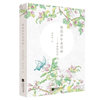 锦瑟华年是情痴：李商隐诗传(pdf+txt+epub+azw3+mobi电子书在线阅读下载)