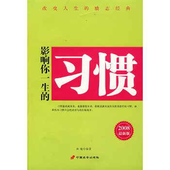 影响你一生的习惯(pdf+txt+epub+azw3+mobi电子书在线阅读下载)