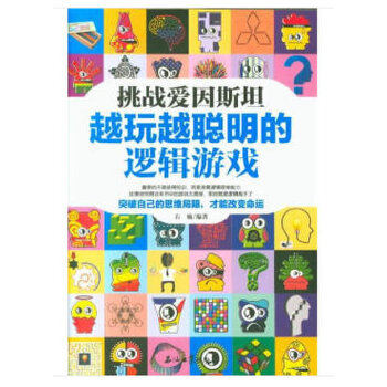 挑战爱因斯坦：越玩越聪明的逻辑游戏(pdf+txt+epub+azw3+mobi电子书在线阅读下载)