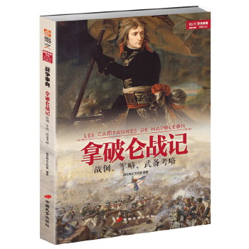 拿破仑战记：战例、军略、武备考略(pdf+txt+epub+azw3+mobi电子书在线阅读下载)