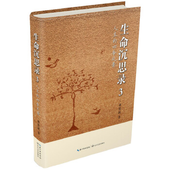 生命沉思录3(pdf+txt+epub+azw3+mobi电子书在线阅读下载)