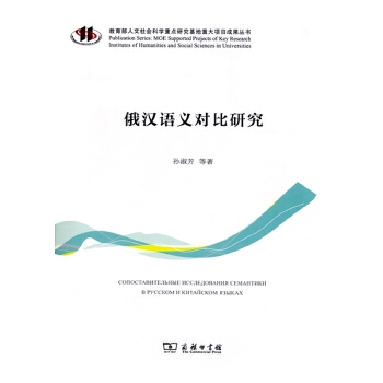 俄汉语义对比研究(pdf+txt+epub+azw3+mobi电子书在线阅读下载)