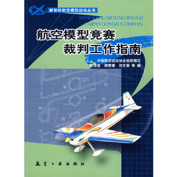 航空模型竞赛裁判工作指南(pdf+txt+epub+azw3+mobi电子书在线阅读下载)