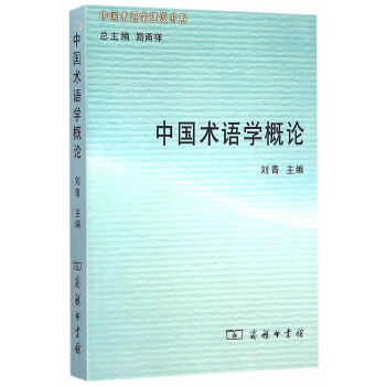 中国术语学概论(pdf+txt+epub+azw3+mobi电子书在线阅读下载)