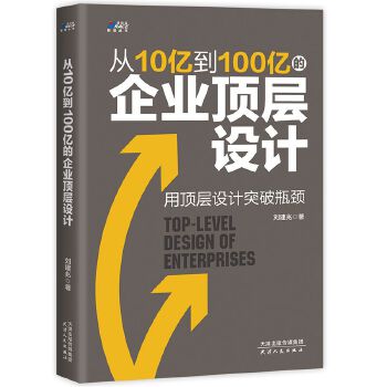 从10亿到100亿的企业顶层设计(pdf+txt+epub+azw3+mobi电子书在线阅读下载)