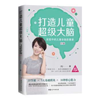 打造儿童超级大脑(pdf+txt+epub+azw3+mobi电子书在线阅读下载)