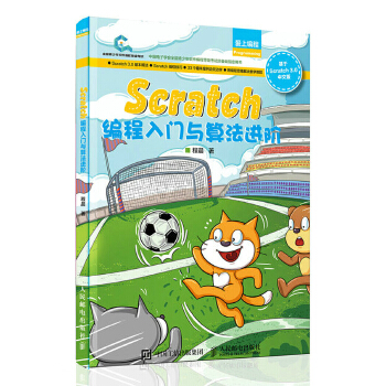 Scratch编程入门与算法进阶(pdf+txt+epub+azw3+mobi电子书在线阅读下载)