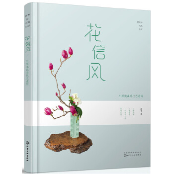 花信风—小原流花道技艺进阶(pdf+txt+epub+azw3+mobi电子书在线阅读下载)