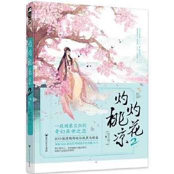 灼灼桃花凉2(pdf+txt+epub+azw3+mobi电子书在线阅读下载)