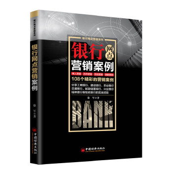 银行网点营销案例(pdf+txt+epub+azw3+mobi电子书在线阅读下载)