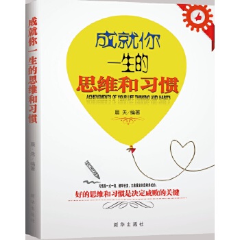 成就你一生的思维和习惯(pdf+txt+epub+azw3+mobi电子书在线阅读下载)