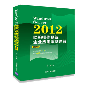 2012网络操作系统企业应用案例详解(pdf+txt+epub+azw3+mobi电子书在线阅读下载)