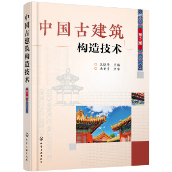 中国古建筑构造技术(第2版)(pdf+txt+epub+azw3+mobi电子书在线阅读下载)