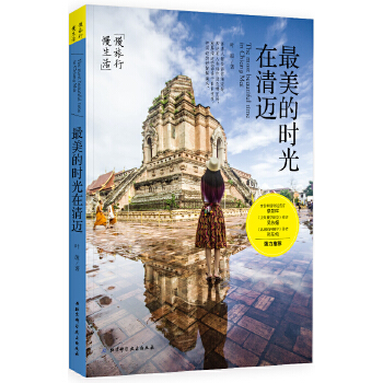 最美的时光在清迈(pdf+txt+epub+azw3+mobi电子书在线阅读下载)